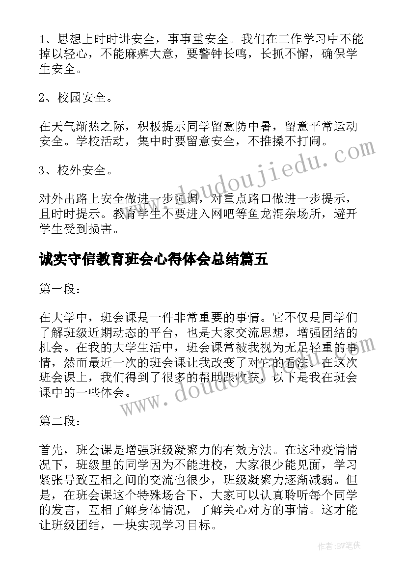 诚实守信教育班会心得体会总结 安全教育班会心得体会(实用10篇)