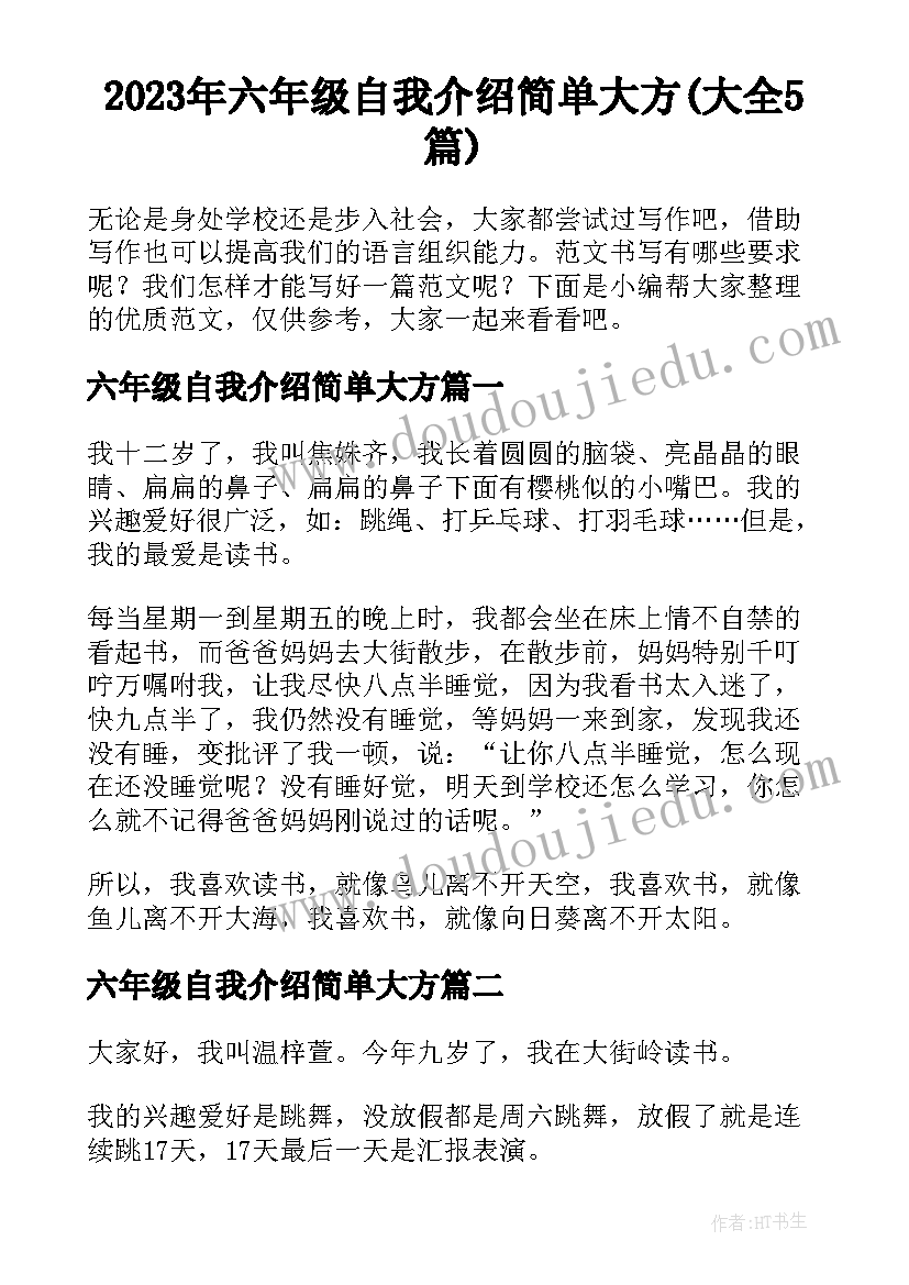 2023年六年级自我介绍简单大方(大全5篇)