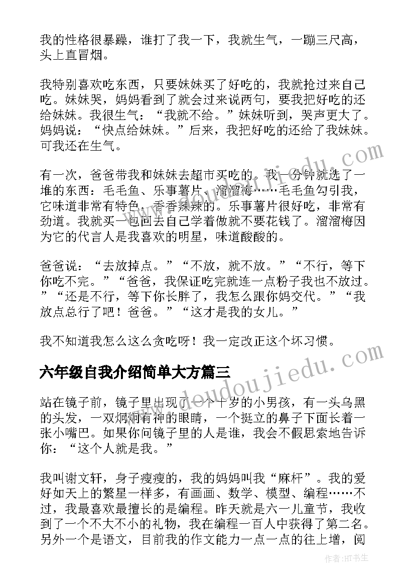 2023年六年级自我介绍简单大方(大全5篇)