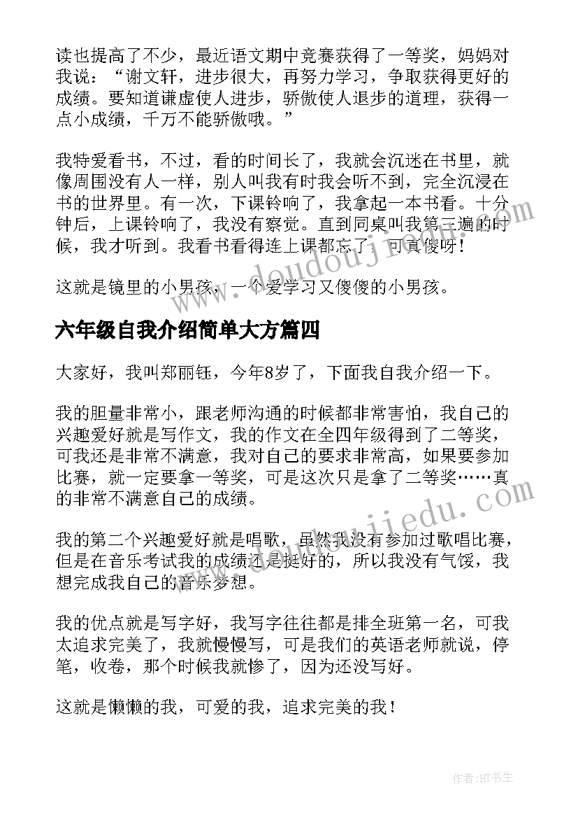 2023年六年级自我介绍简单大方(大全5篇)