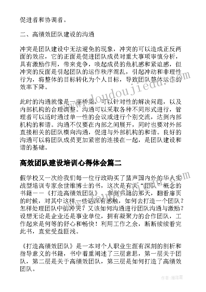 2023年高效团队建设培训心得体会(通用5篇)