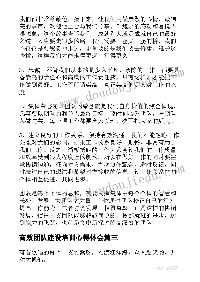 2023年高效团队建设培训心得体会(通用5篇)