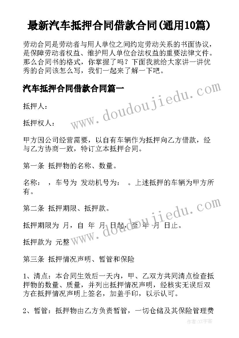 最新汽车抵押合同借款合同(通用10篇)