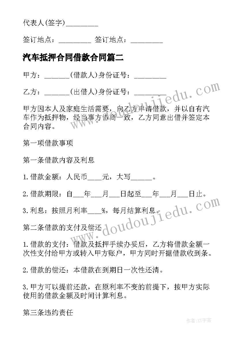 最新汽车抵押合同借款合同(通用10篇)