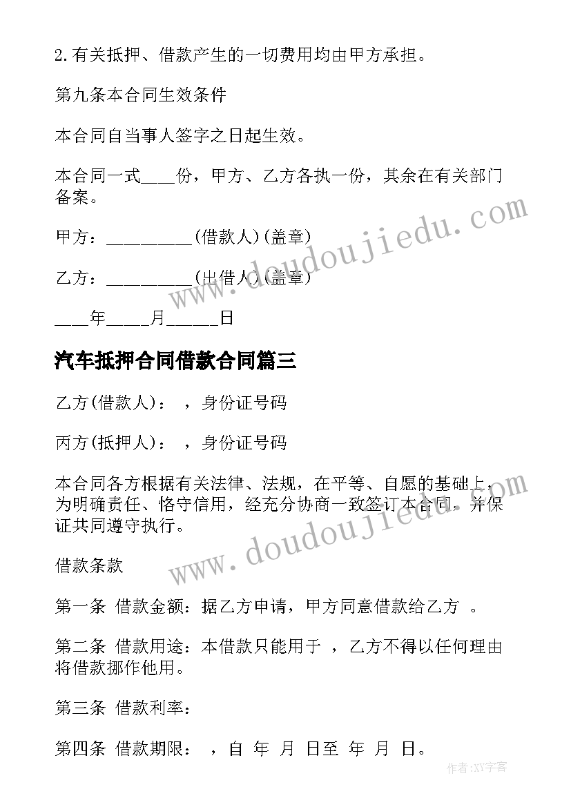 最新汽车抵押合同借款合同(通用10篇)