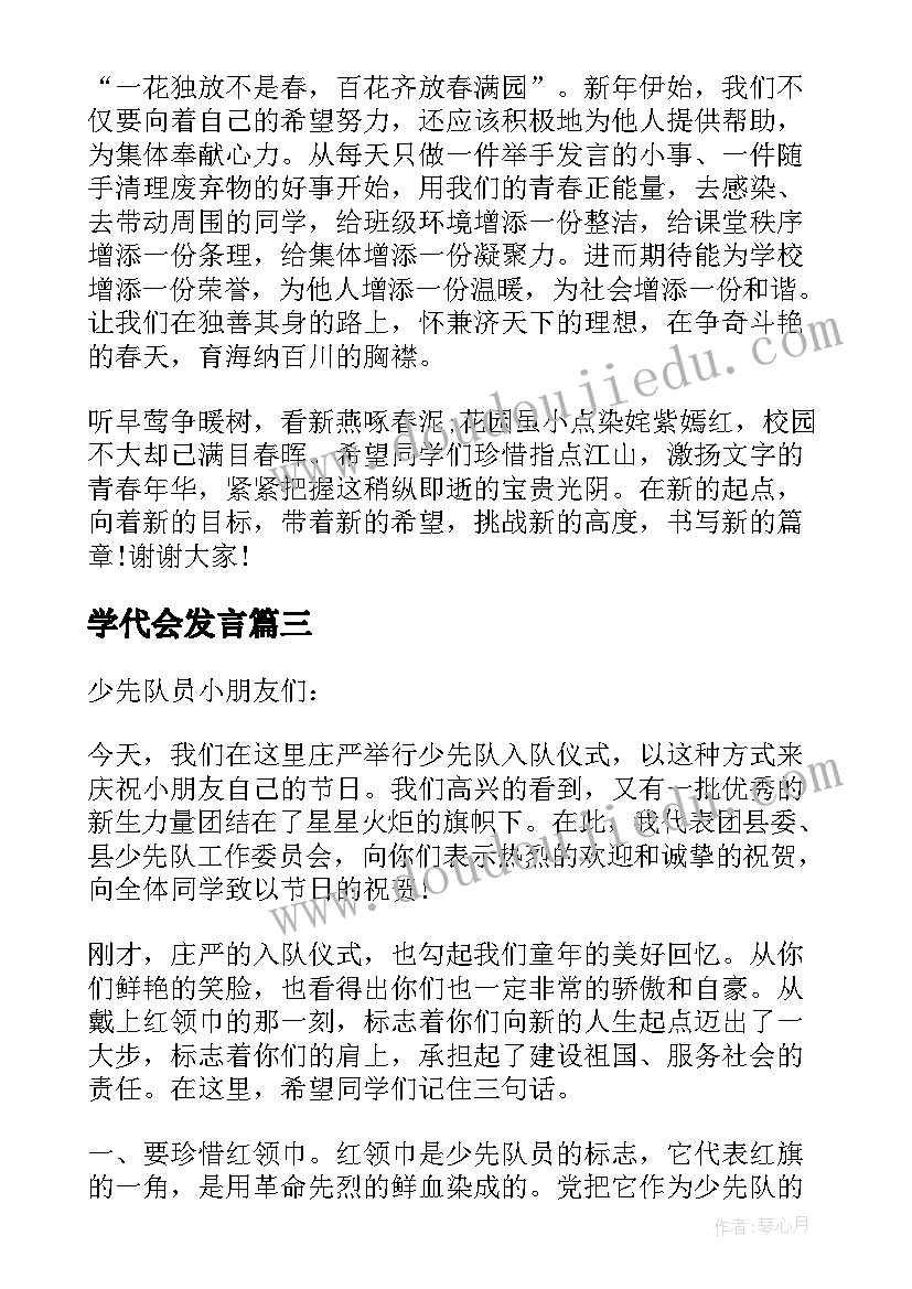 2023年学代会发言(实用9篇)