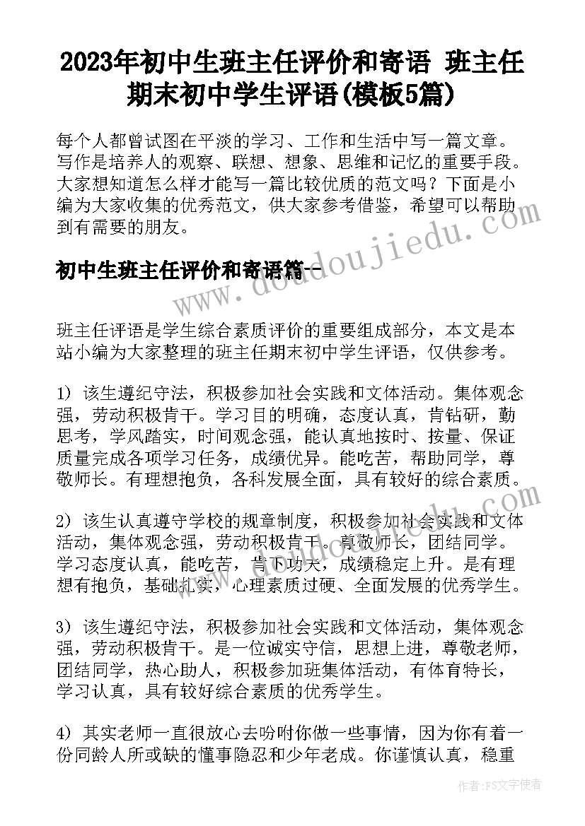 2023年初中生班主任评价和寄语 班主任期末初中学生评语(模板5篇)