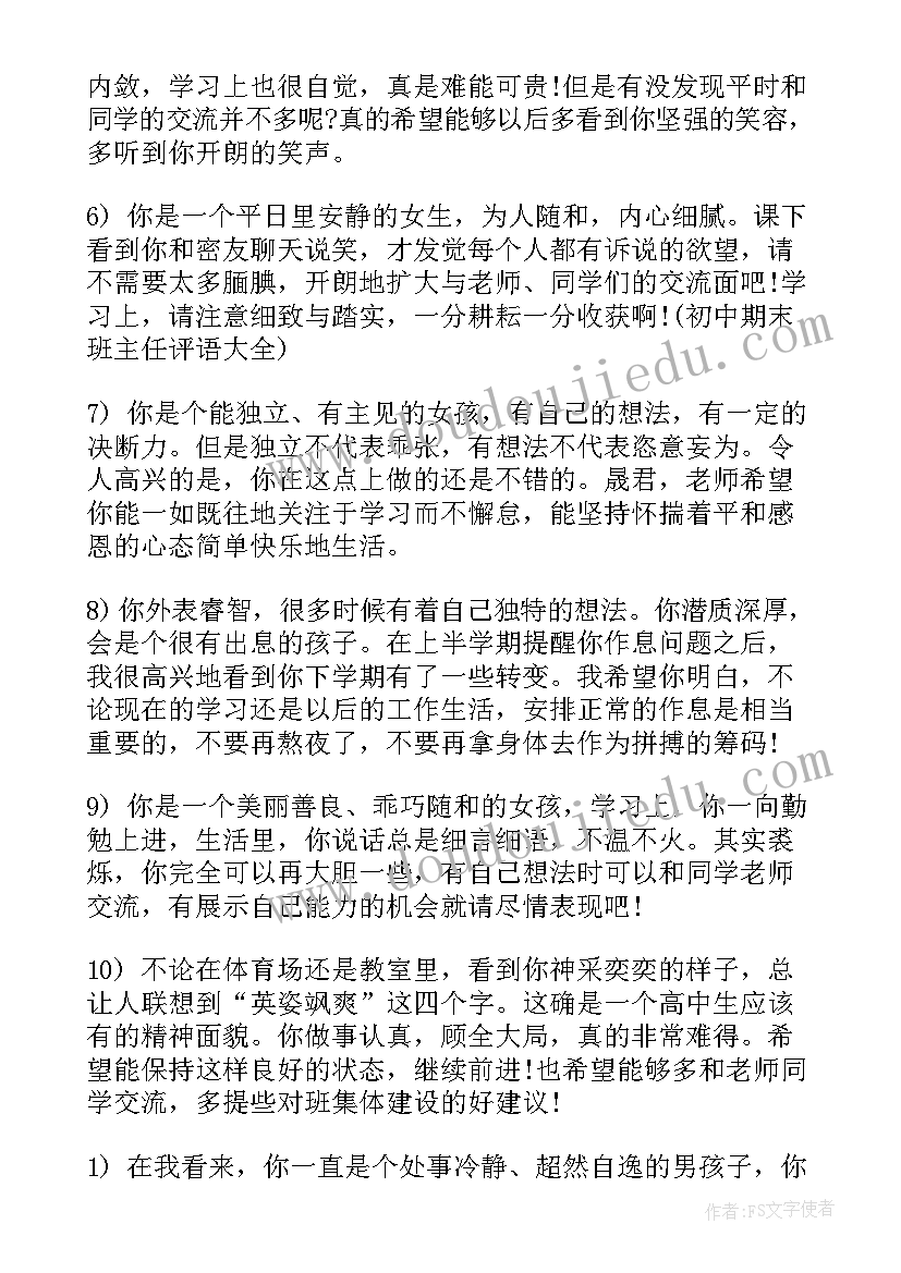 2023年初中生班主任评价和寄语 班主任期末初中学生评语(模板5篇)