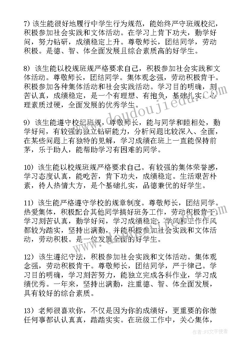 2023年初中生班主任评价和寄语 班主任期末初中学生评语(模板5篇)