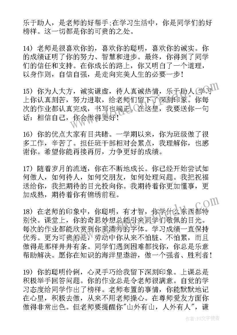 2023年初中生班主任评价和寄语 班主任期末初中学生评语(模板5篇)