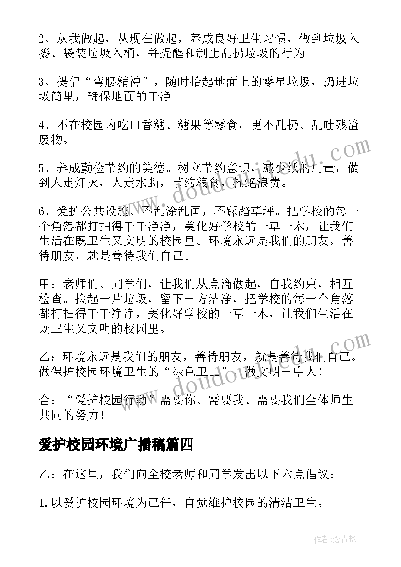 爱护校园环境广播稿(模板5篇)