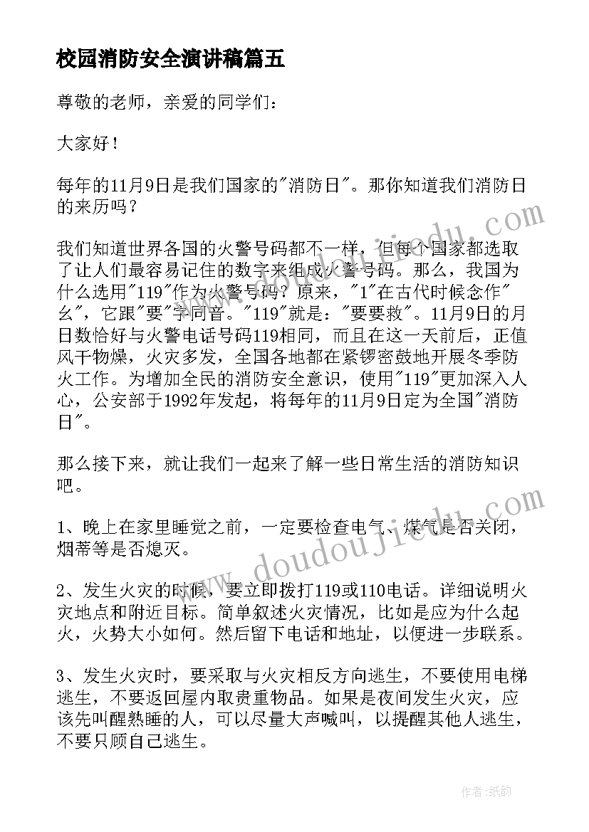 最新校园消防安全演讲稿 消防安全演讲稿一等奖(实用7篇)