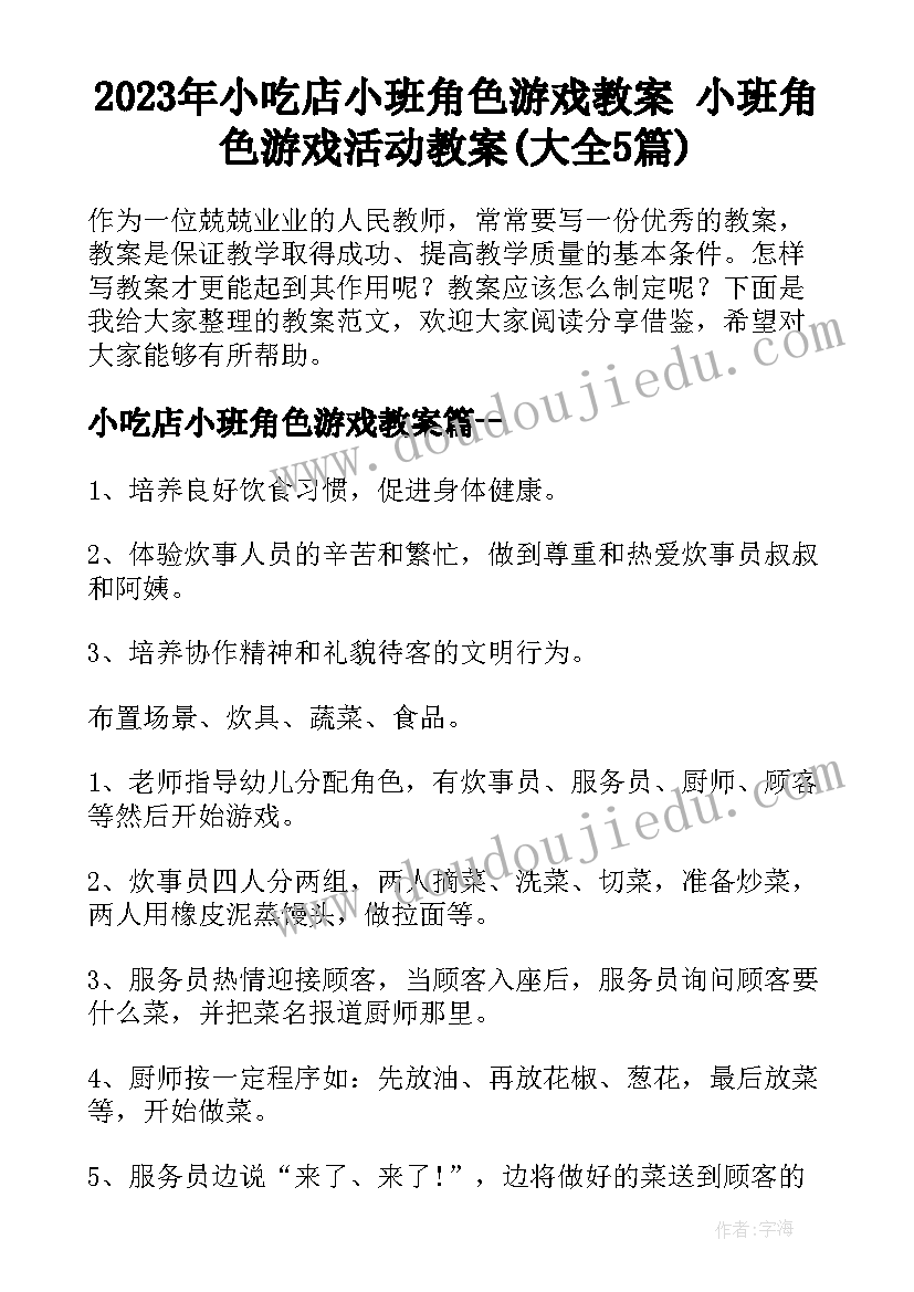 2023年小吃店小班角色游戏教案 小班角色游戏活动教案(大全5篇)