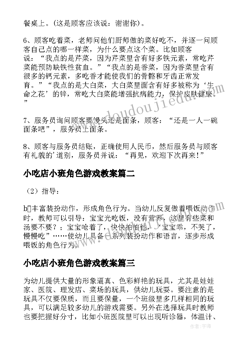 2023年小吃店小班角色游戏教案 小班角色游戏活动教案(大全5篇)