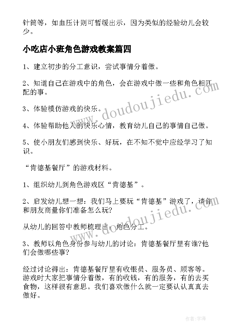 2023年小吃店小班角色游戏教案 小班角色游戏活动教案(大全5篇)