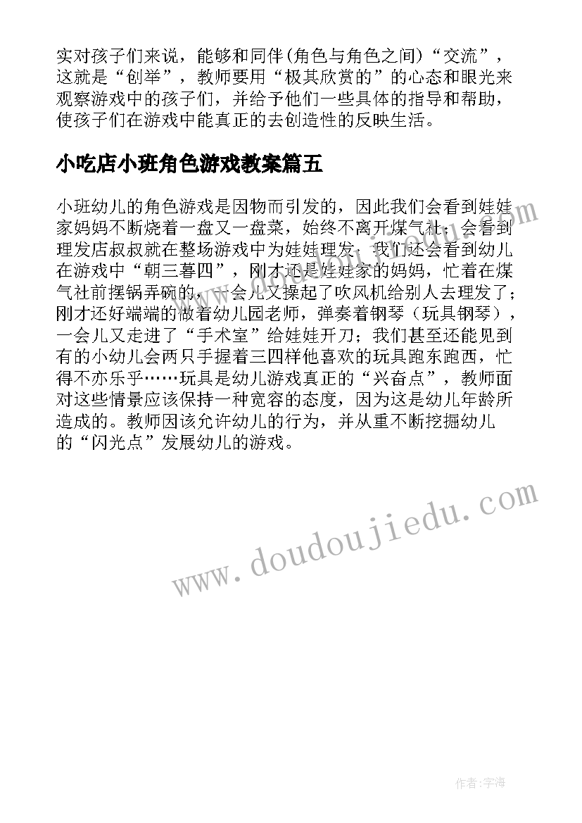 2023年小吃店小班角色游戏教案 小班角色游戏活动教案(大全5篇)