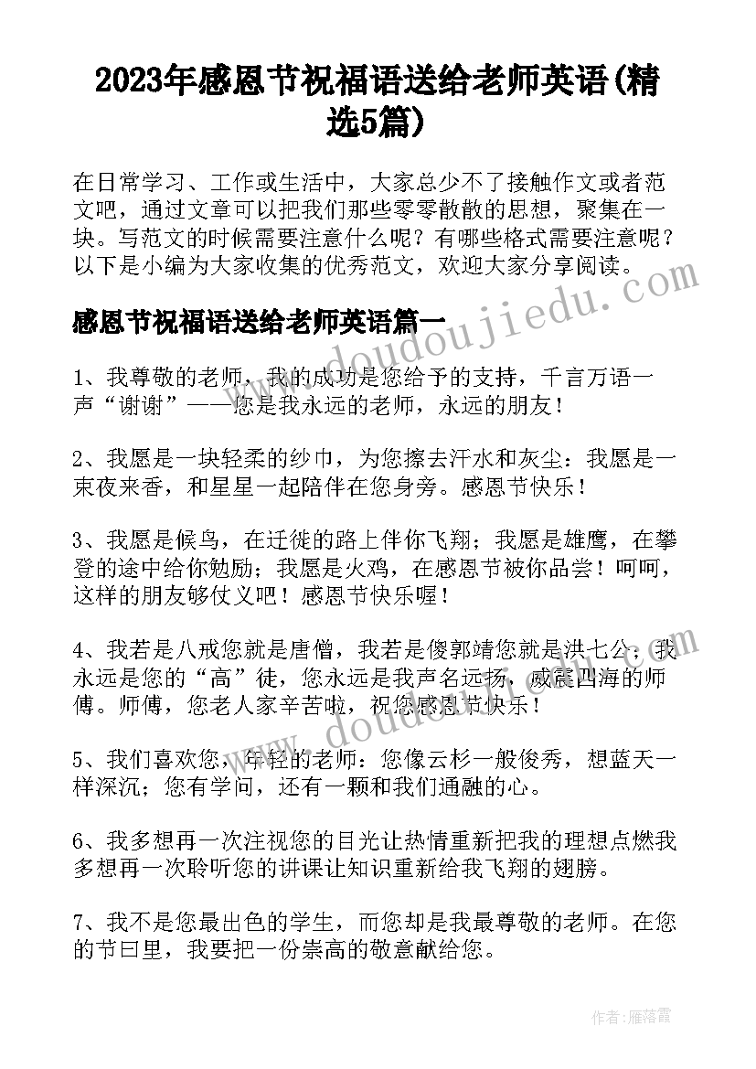 2023年感恩节祝福语送给老师英语(精选5篇)