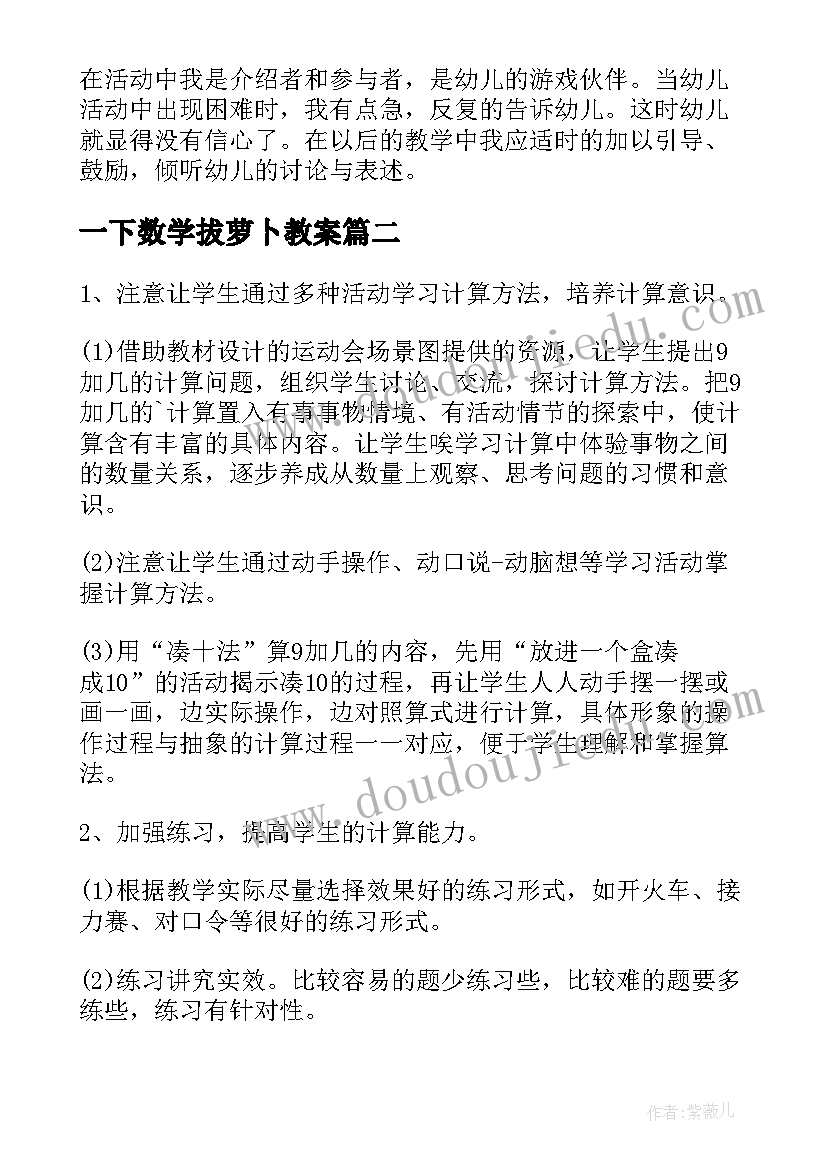 2023年一下数学拔萝卜教案 小学一年级数学教学反思(通用6篇)