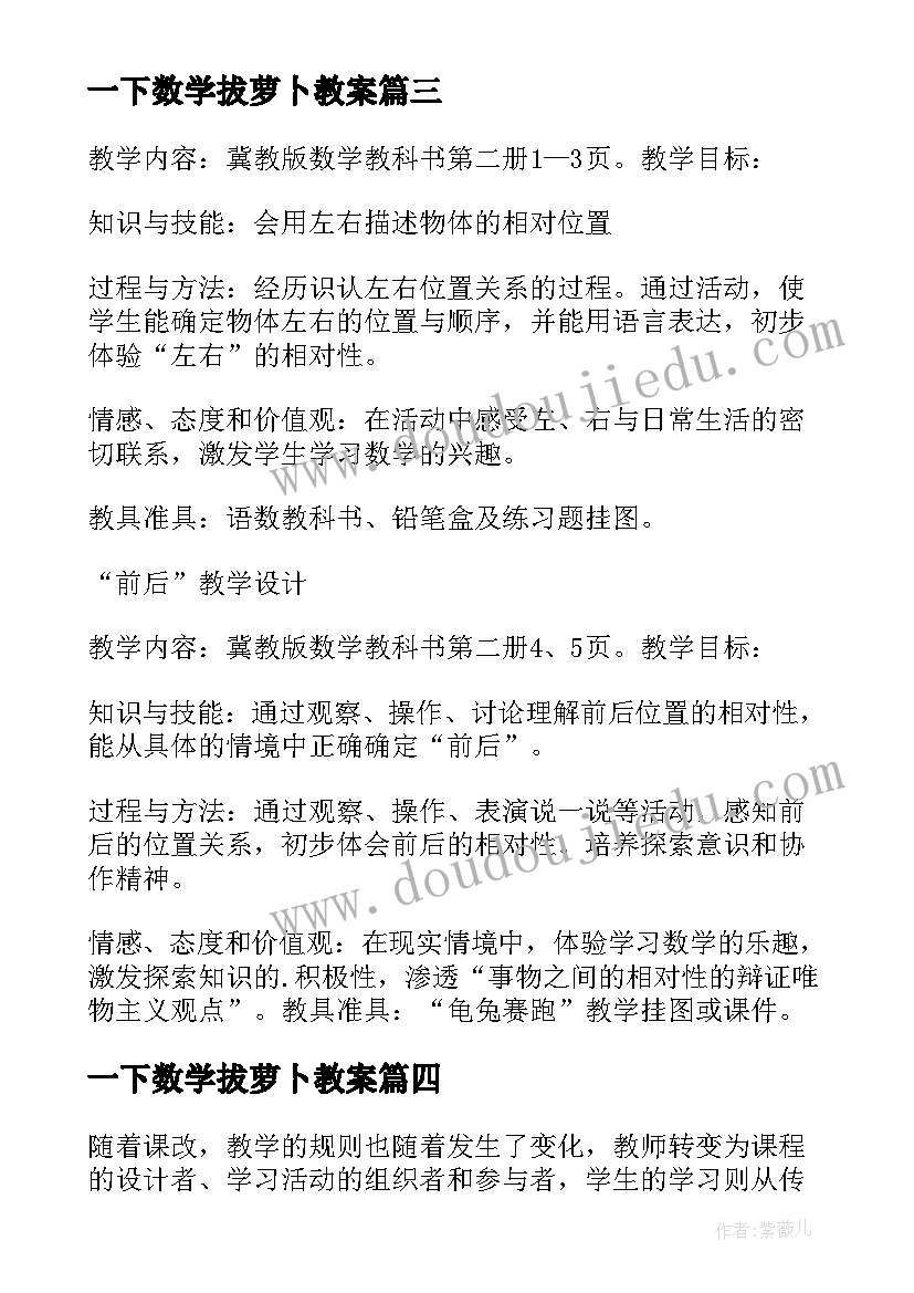 2023年一下数学拔萝卜教案 小学一年级数学教学反思(通用6篇)