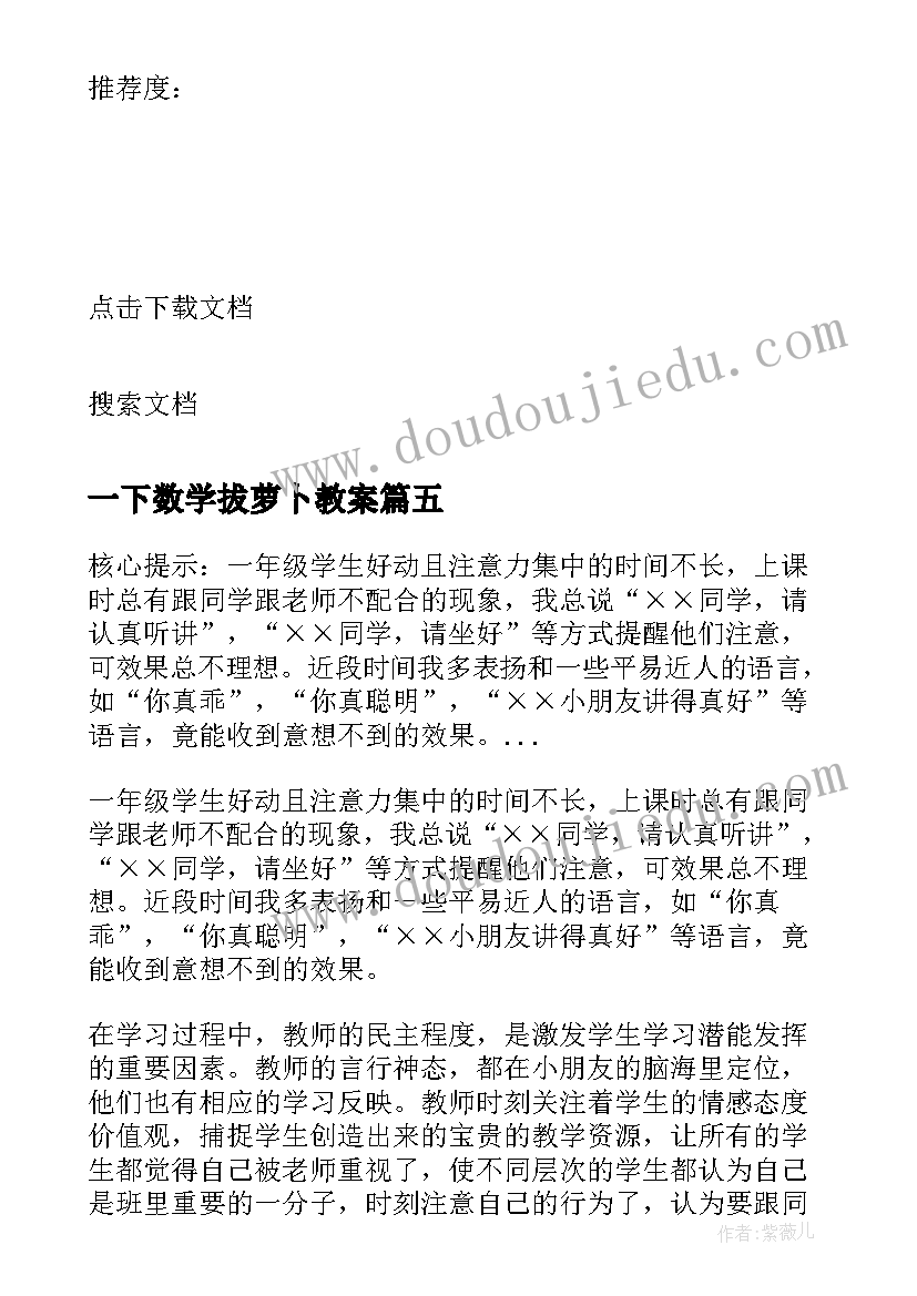 2023年一下数学拔萝卜教案 小学一年级数学教学反思(通用6篇)