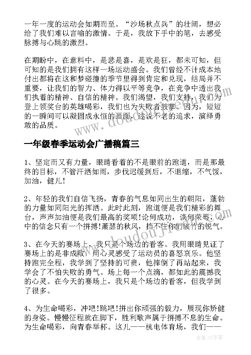 最新一年级春季运动会广播稿(优秀5篇)