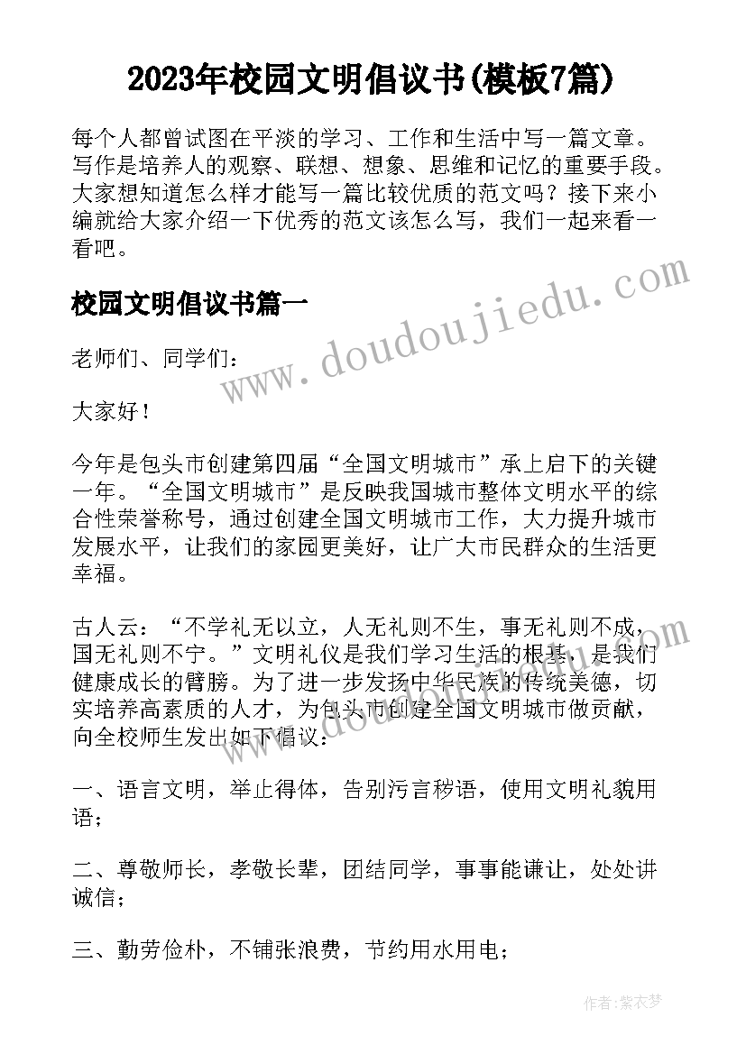 2023年校园文明倡议书(模板7篇)