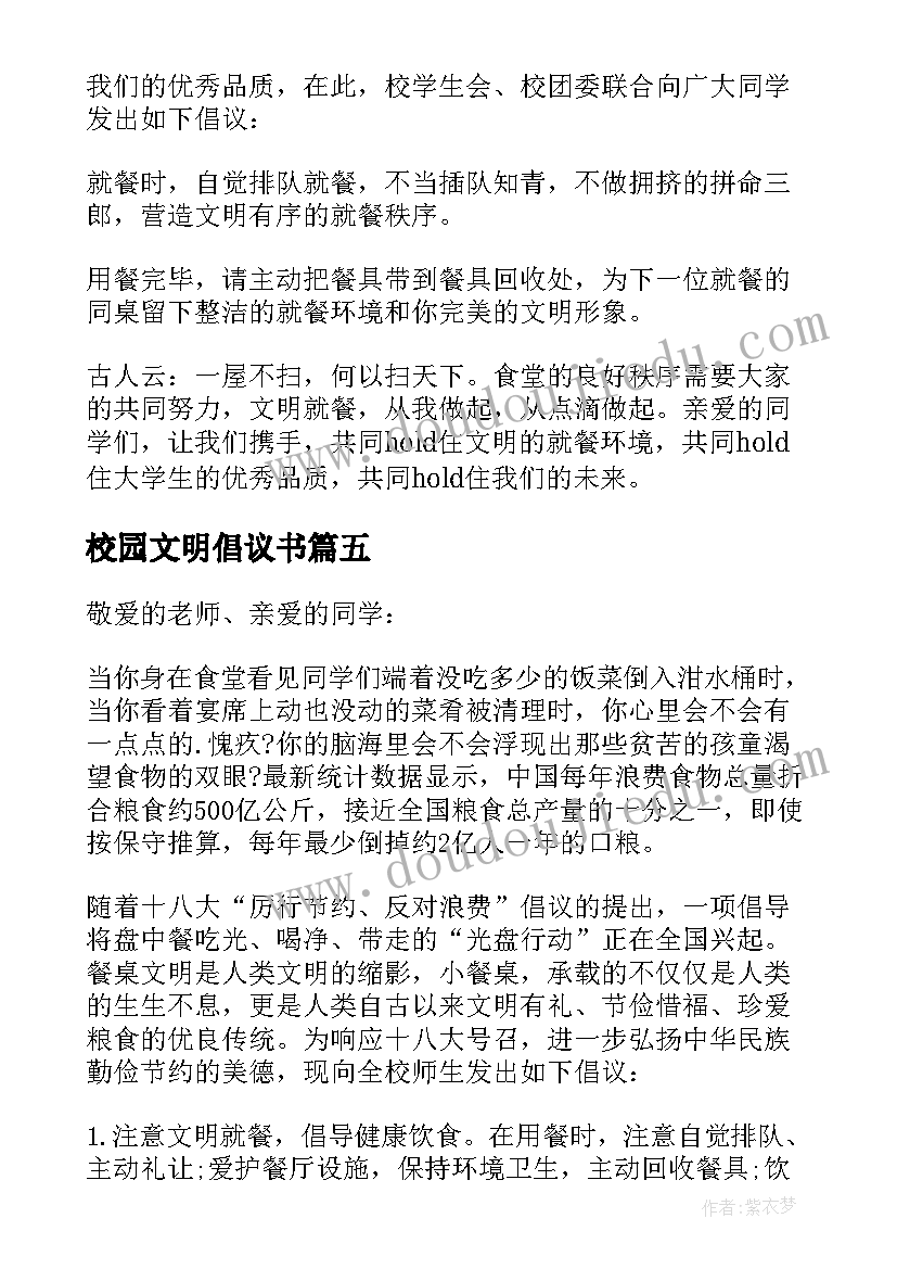 2023年校园文明倡议书(模板7篇)