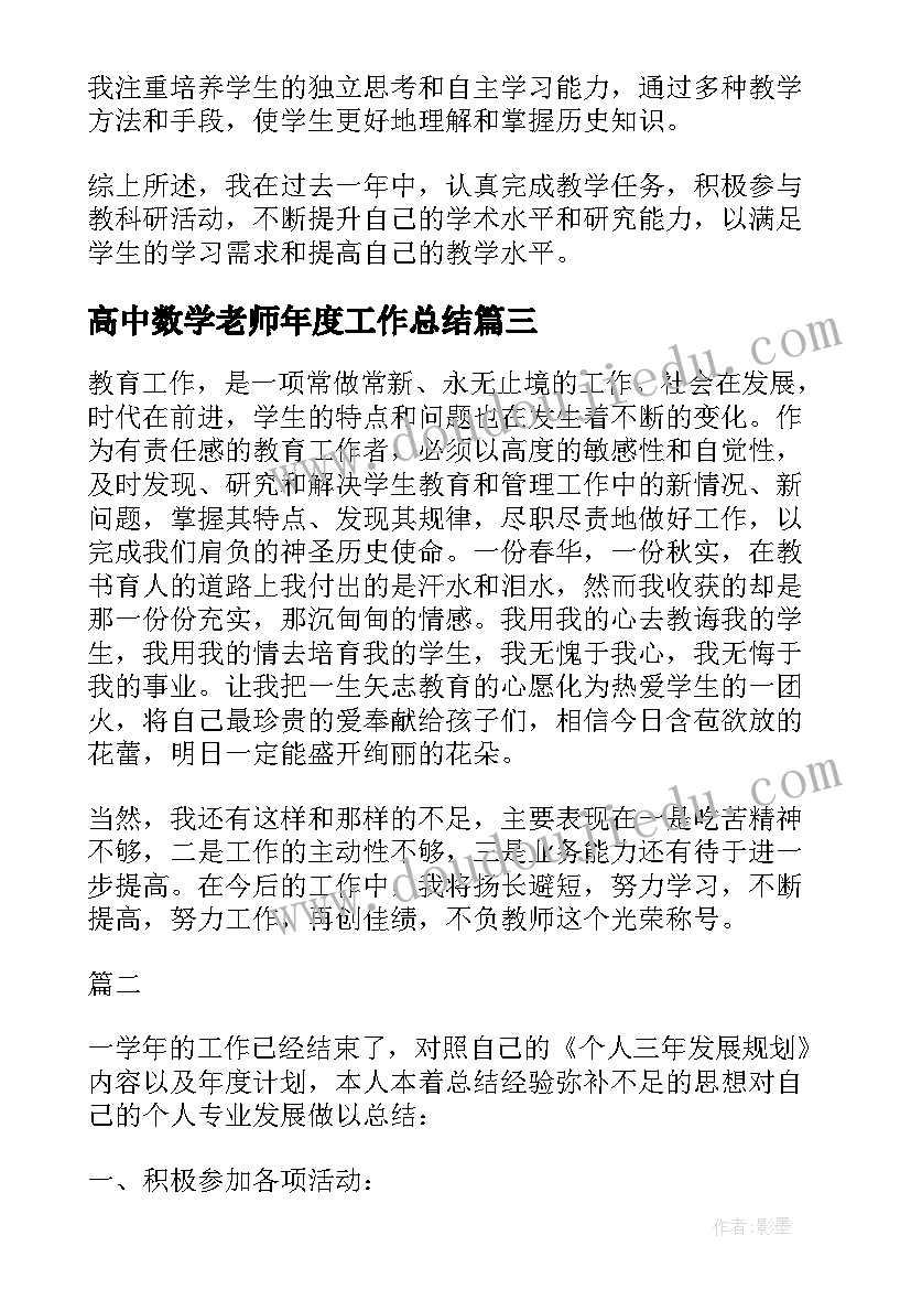 2023年高中数学老师年度工作总结(优秀10篇)