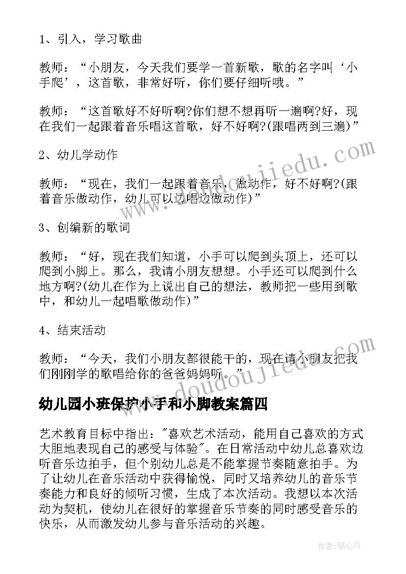 2023年幼儿园小班保护小手和小脚教案(实用5篇)