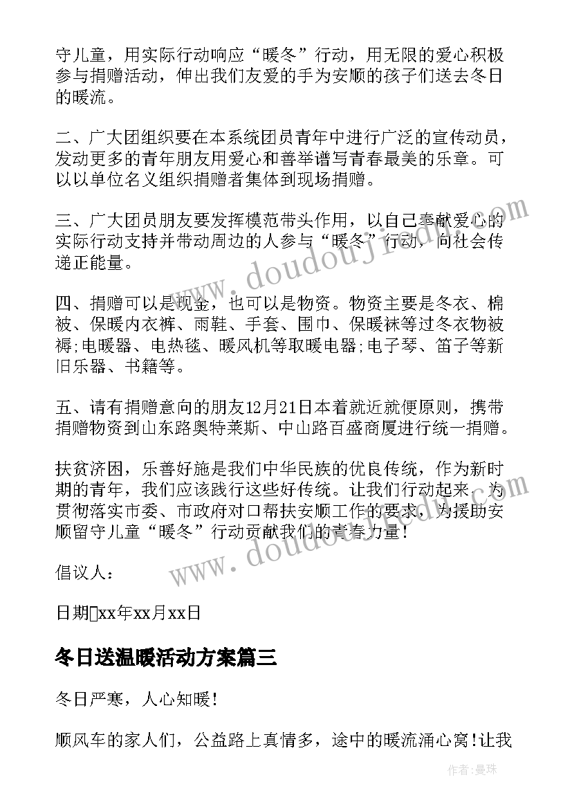 最新冬日送温暖活动方案(大全5篇)