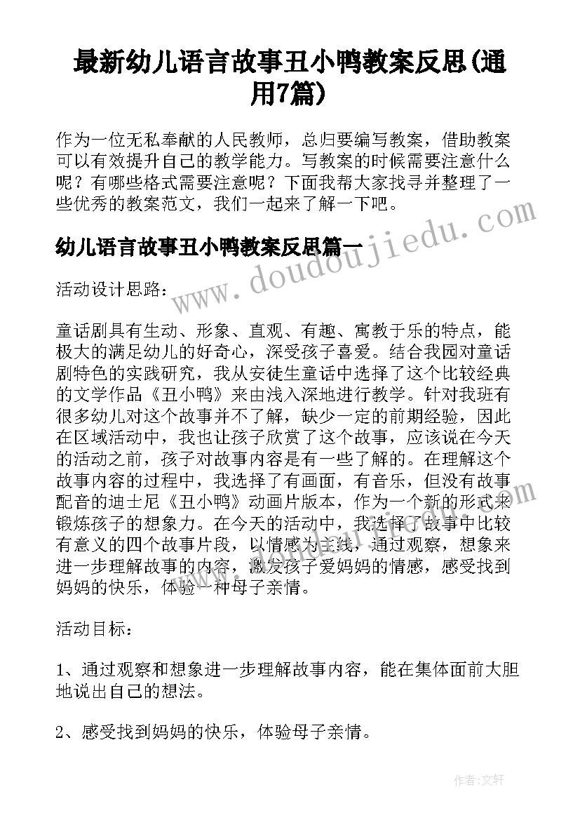 最新幼儿语言故事丑小鸭教案反思(通用7篇)