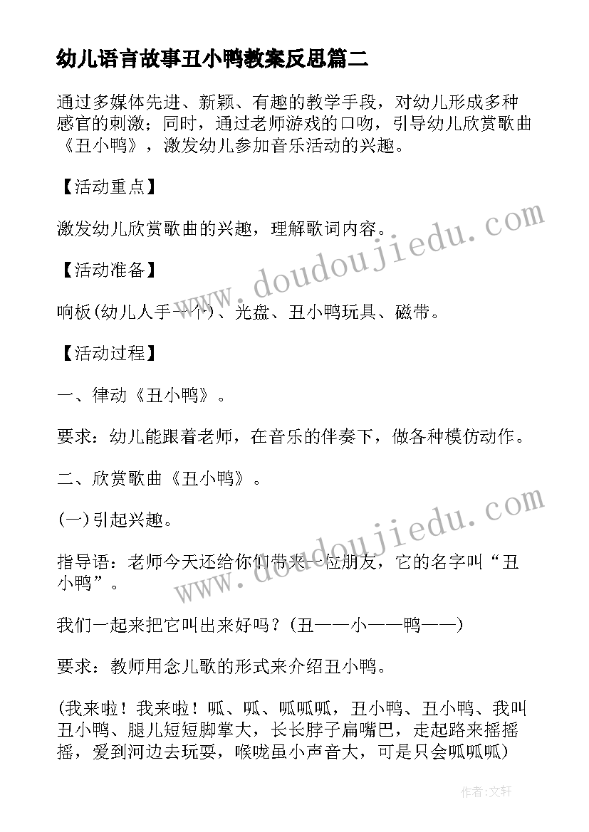 最新幼儿语言故事丑小鸭教案反思(通用7篇)