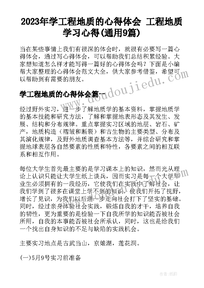 2023年学工程地质的心得体会 工程地质学习心得(通用9篇)