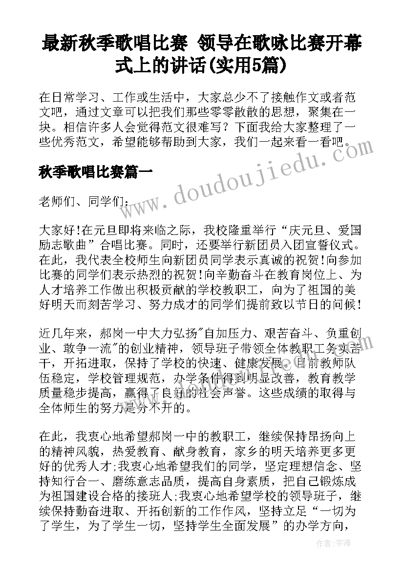 最新秋季歌唱比赛 领导在歌咏比赛开幕式上的讲话(实用5篇)