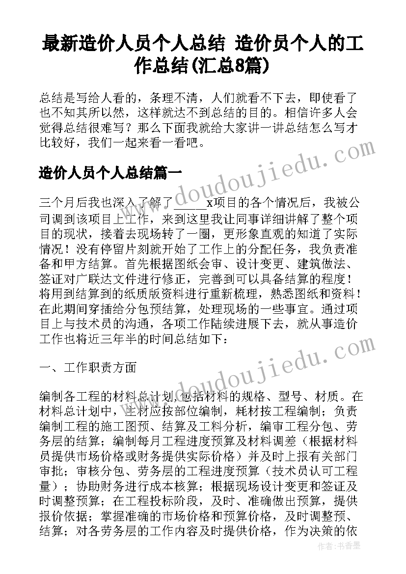 最新造价人员个人总结 造价员个人的工作总结(汇总8篇)