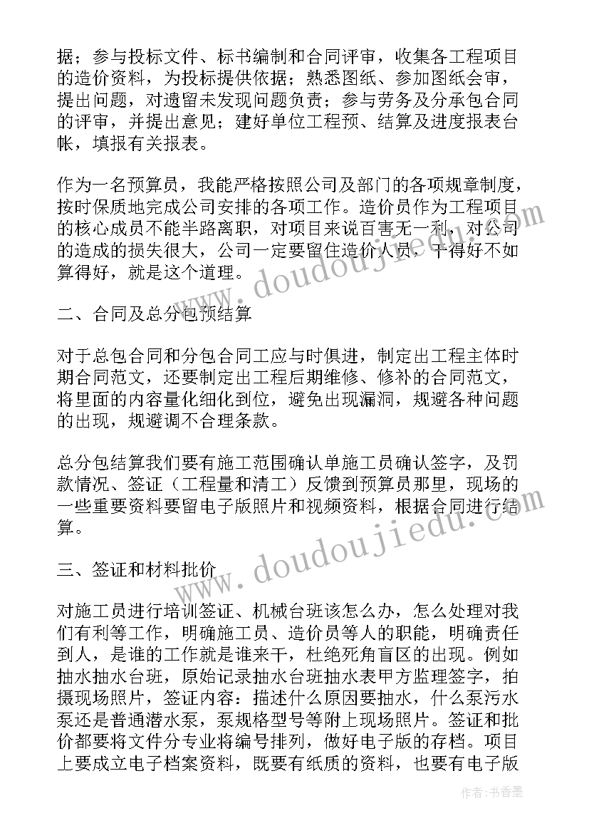 最新造价人员个人总结 造价员个人的工作总结(汇总8篇)