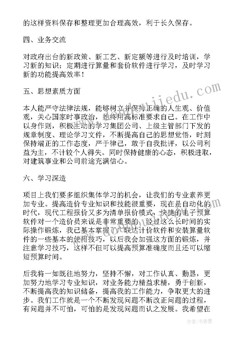 最新造价人员个人总结 造价员个人的工作总结(汇总8篇)