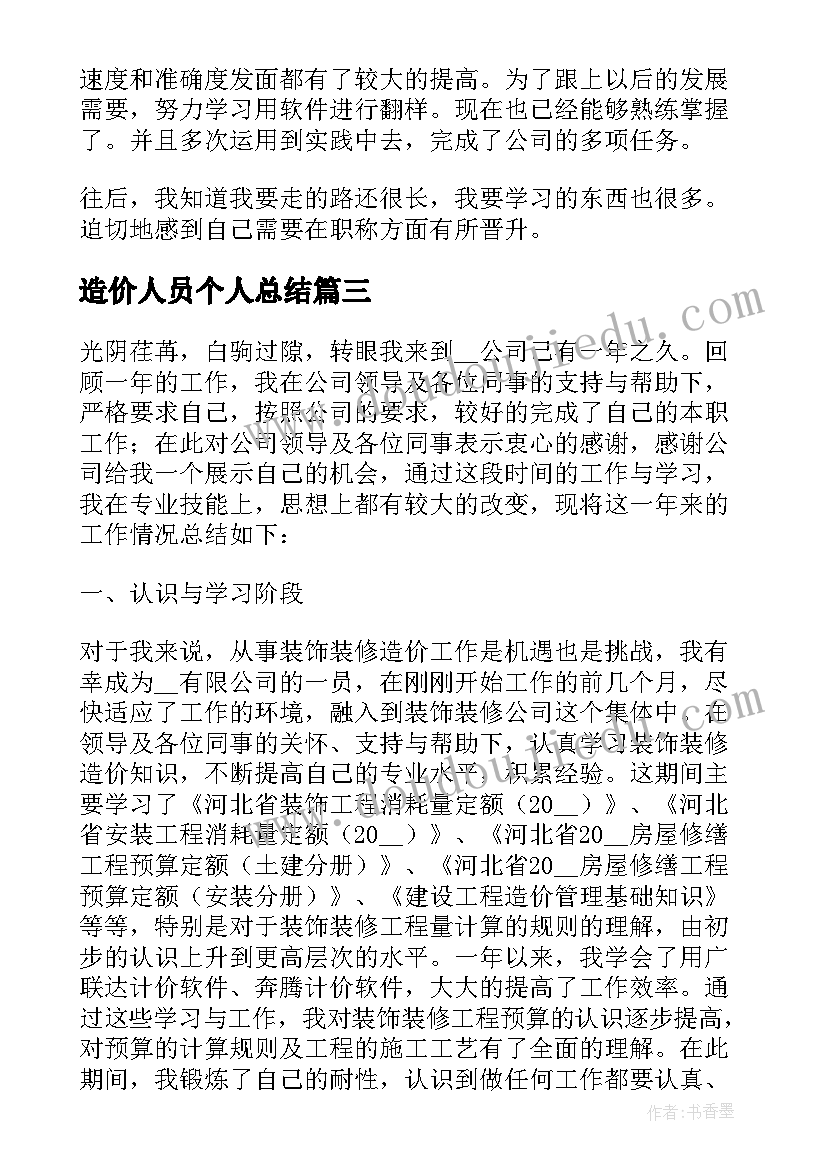 最新造价人员个人总结 造价员个人的工作总结(汇总8篇)