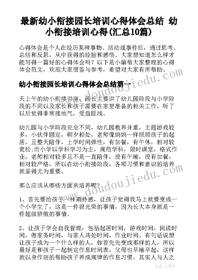 最新幼小衔接园长培训心得体会总结 幼小衔接培训心得(汇总10篇)