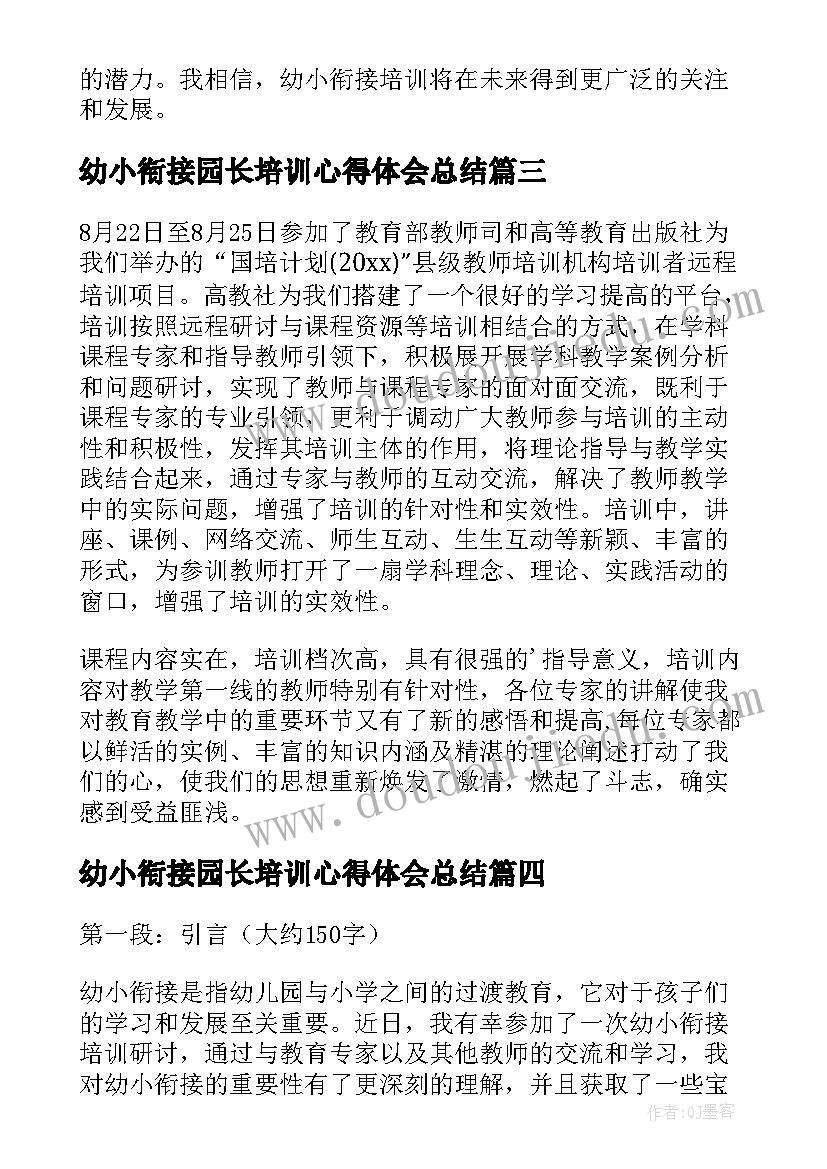 最新幼小衔接园长培训心得体会总结 幼小衔接培训心得(汇总10篇)