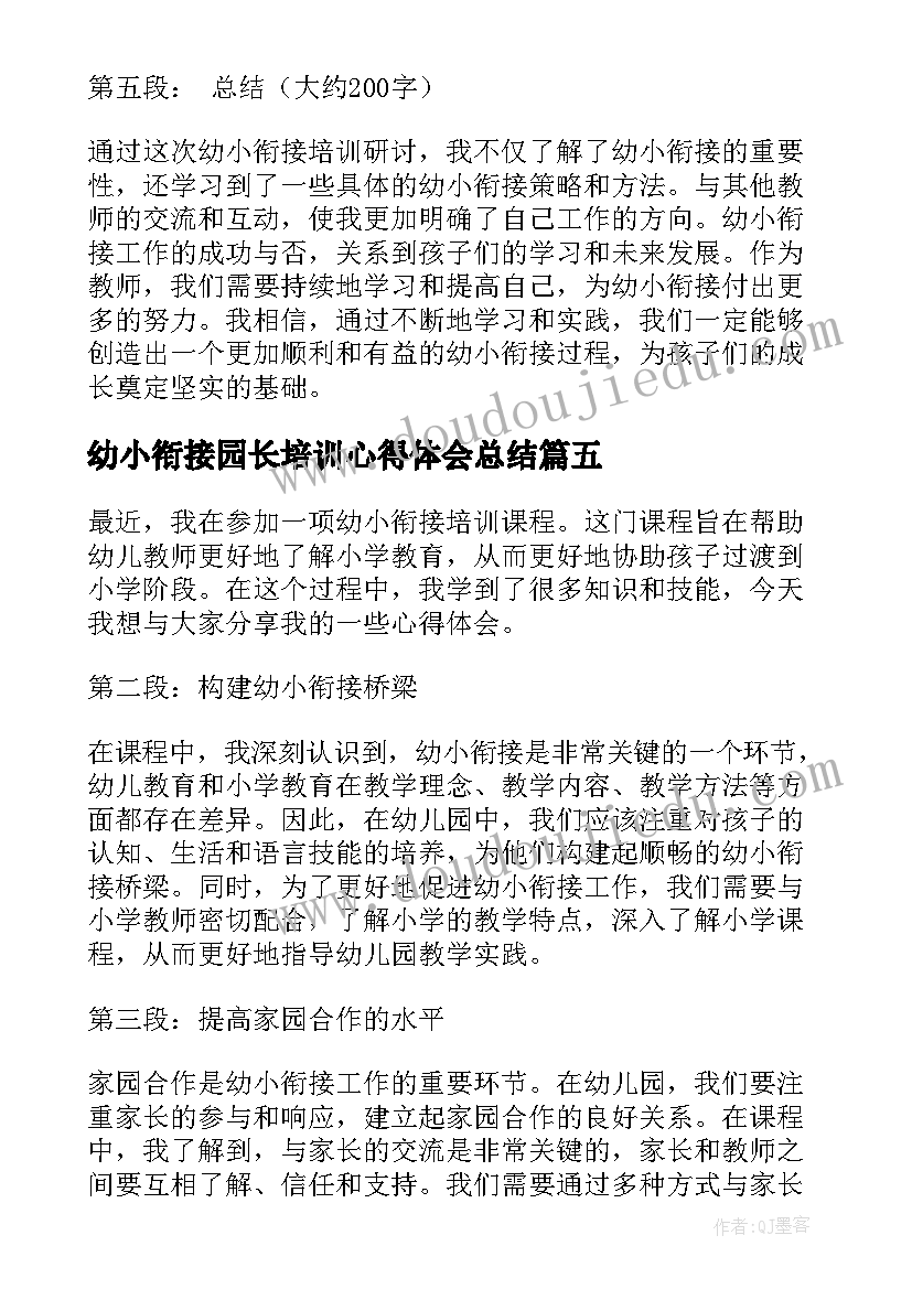 最新幼小衔接园长培训心得体会总结 幼小衔接培训心得(汇总10篇)