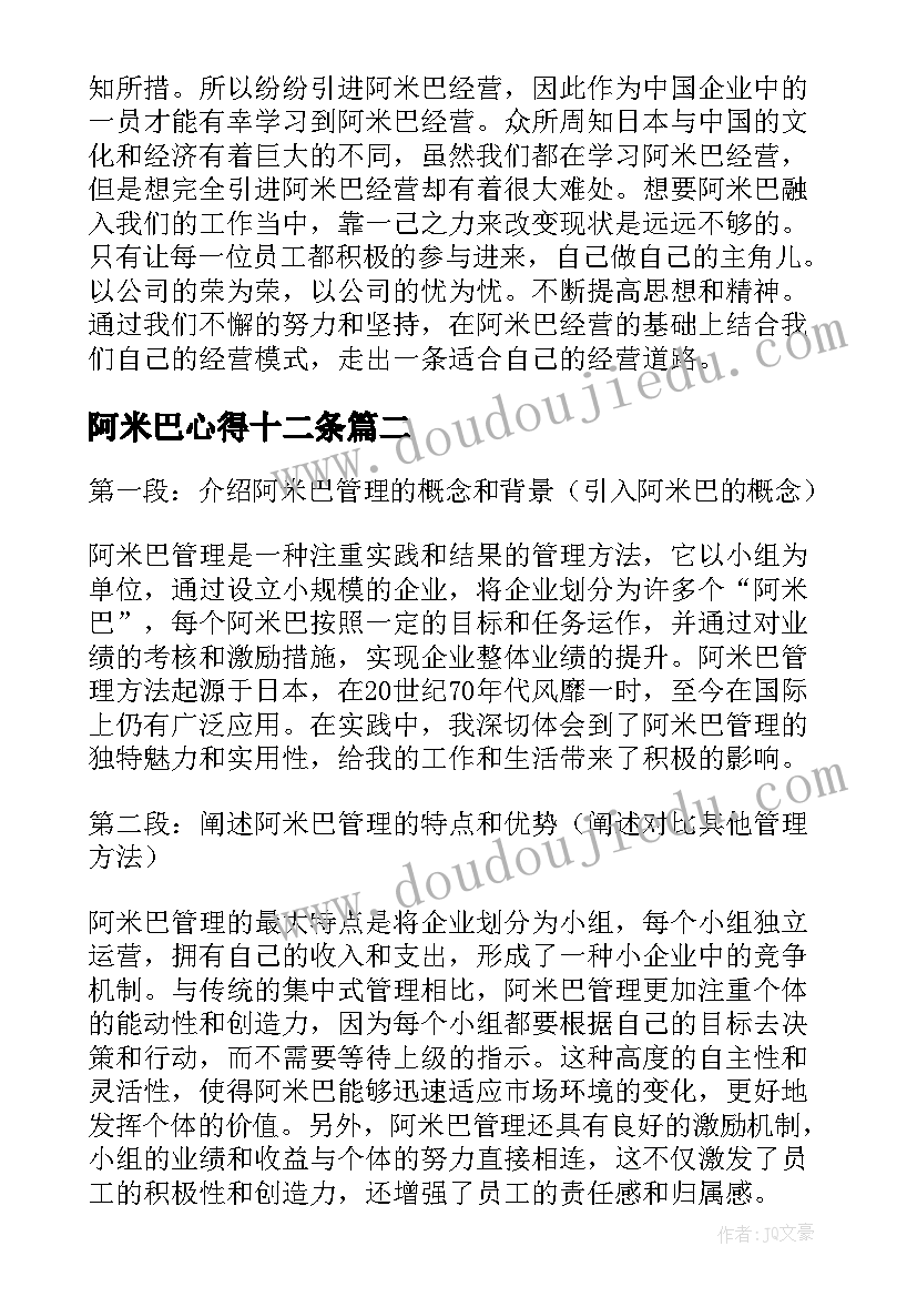 2023年阿米巴心得十二条(通用10篇)