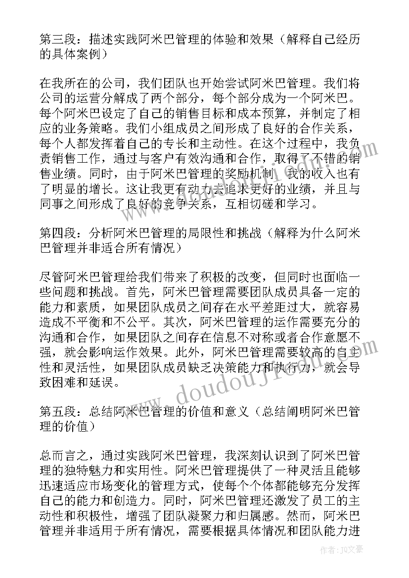 2023年阿米巴心得十二条(通用10篇)