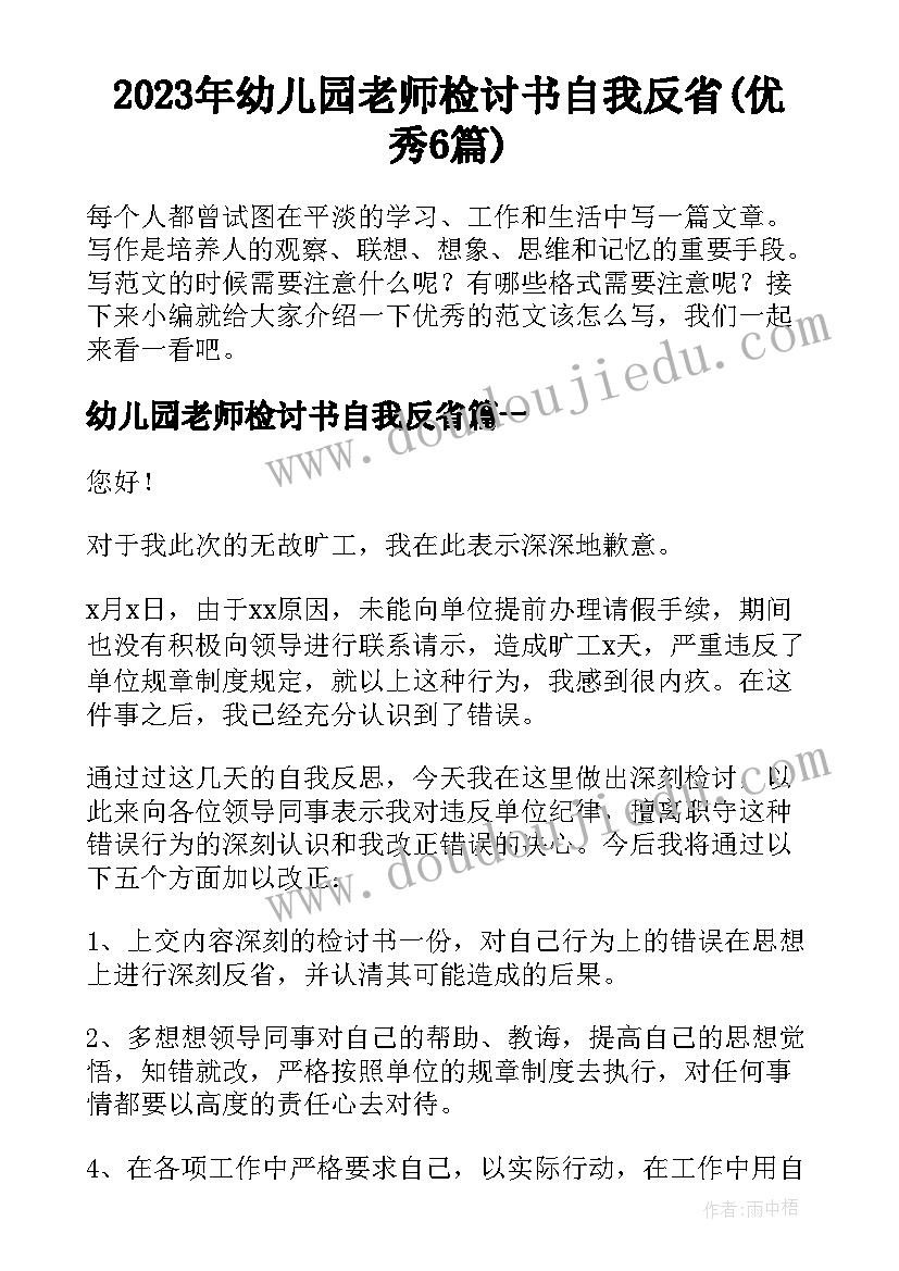 2023年幼儿园老师检讨书自我反省(优秀6篇)