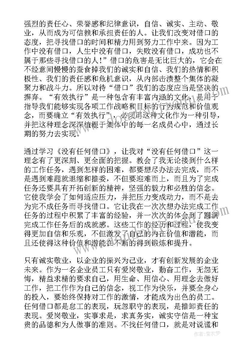 没有任何借口的读后感 没有任何借口读书心得(实用5篇)