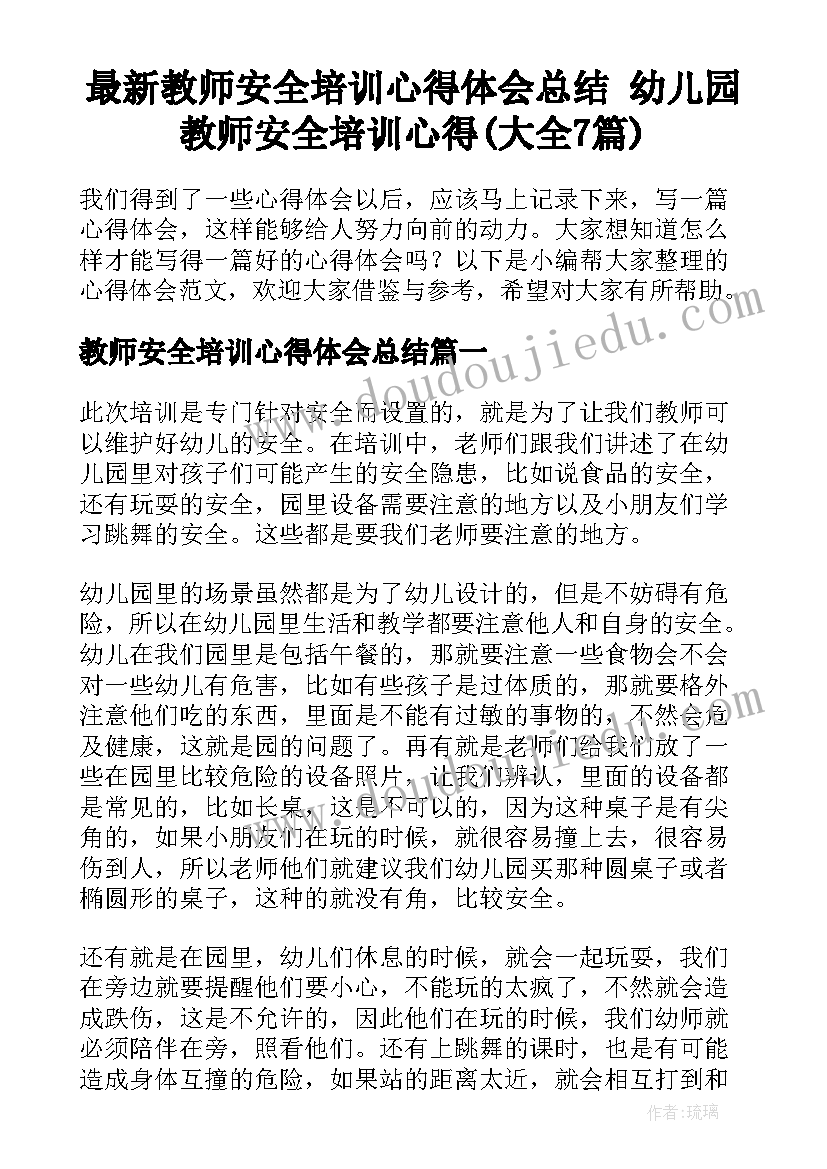 最新教师安全培训心得体会总结 幼儿园教师安全培训心得(大全7篇)