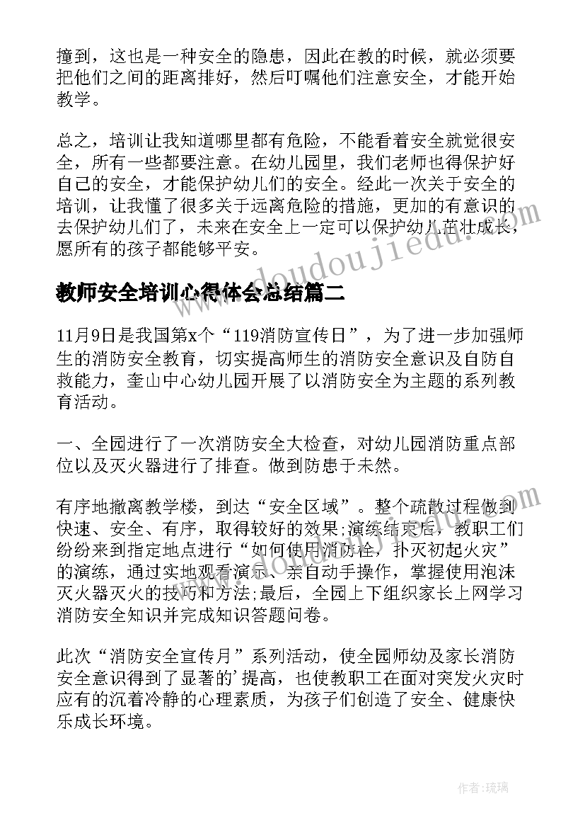 最新教师安全培训心得体会总结 幼儿园教师安全培训心得(大全7篇)