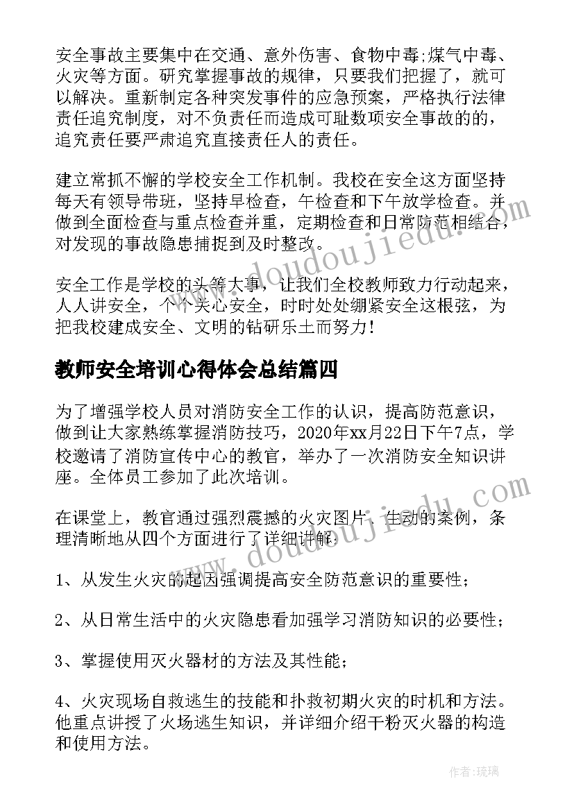 最新教师安全培训心得体会总结 幼儿园教师安全培训心得(大全7篇)