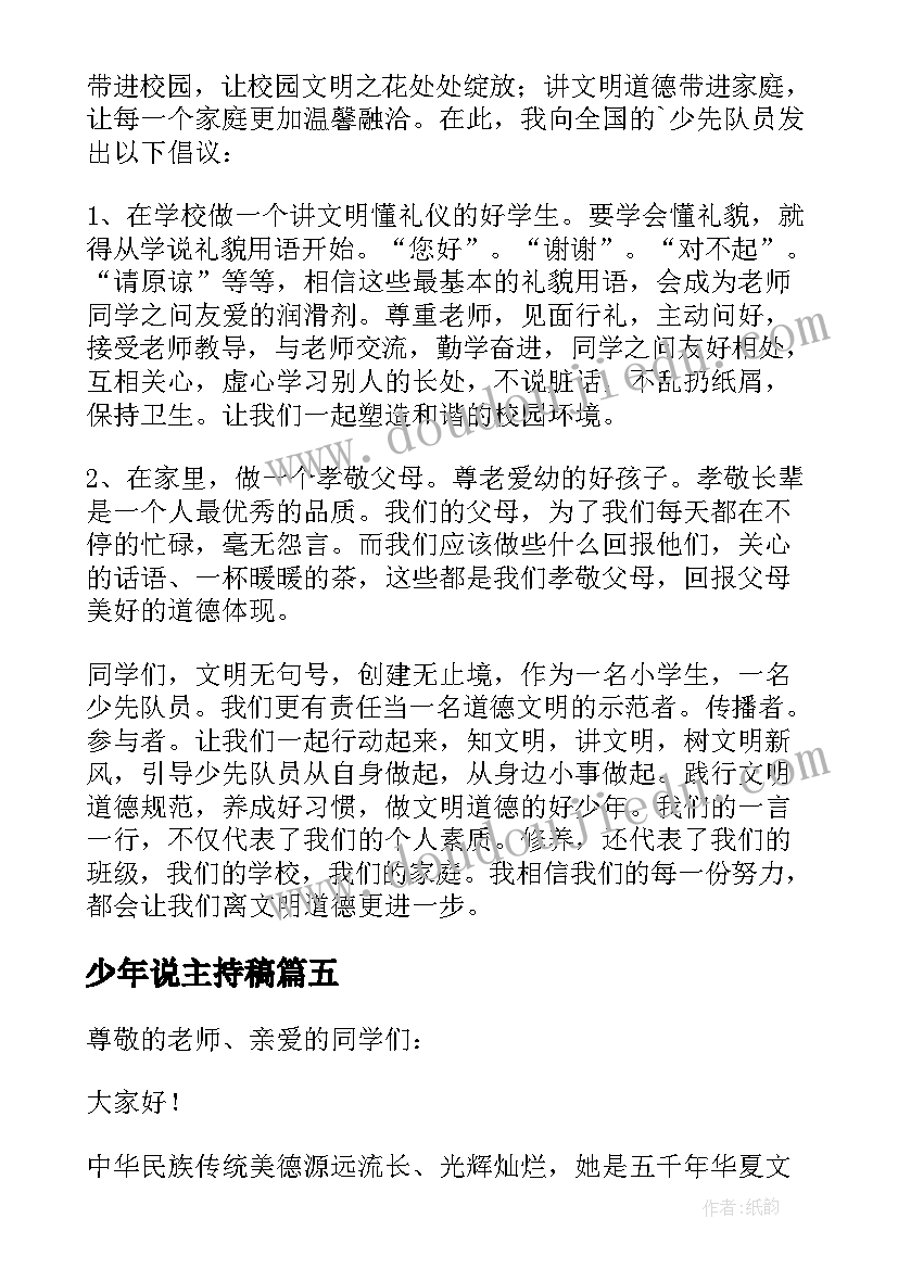 2023年少年说主持稿(实用6篇)