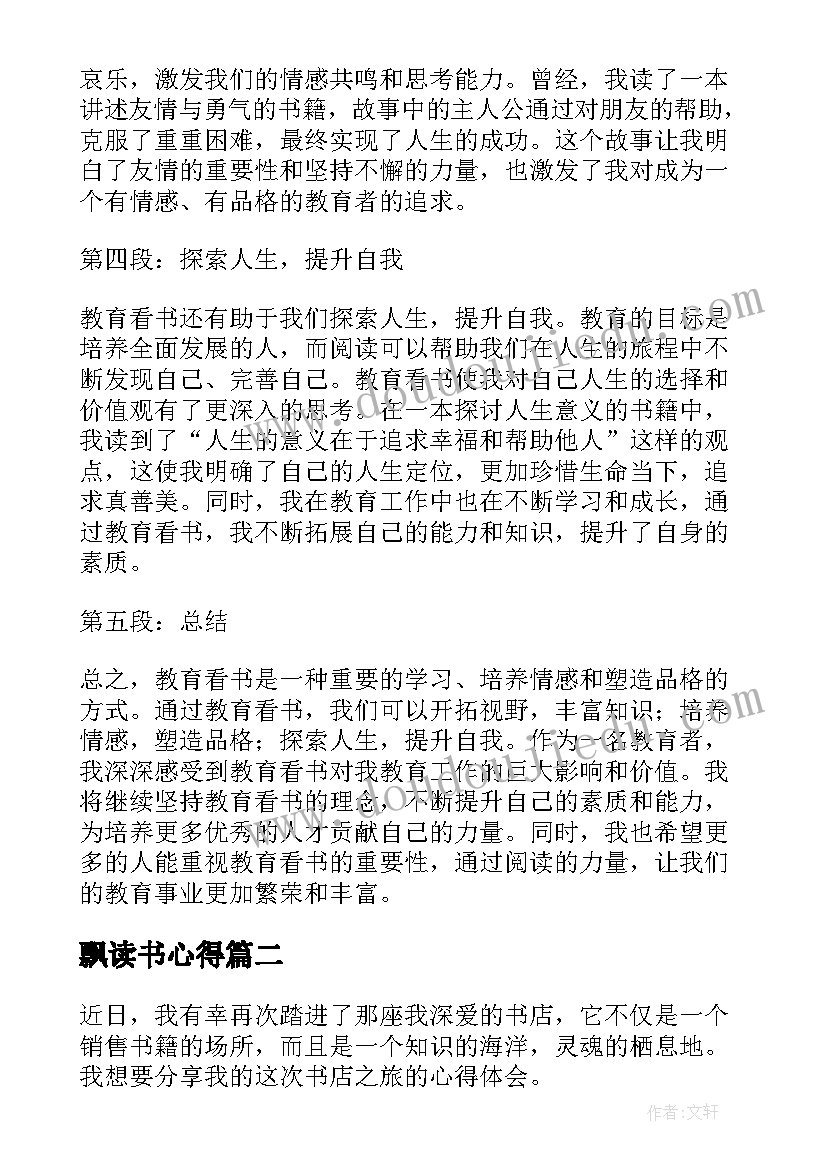 飘读书心得(汇总9篇)